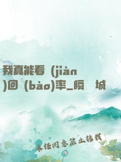 我真能看見(jiàn)回報(bào)率