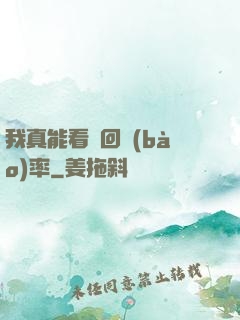 我真能看見回報(bào)率