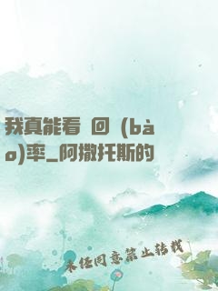 我真能看見回報(bào)率