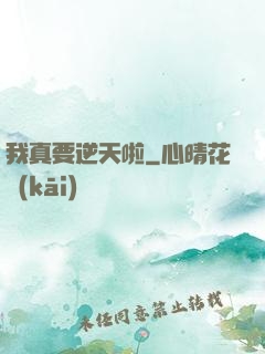 我真要逆天啦