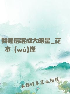 我睡后混成大明星