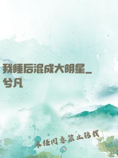 我睡后混成大明星