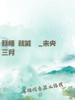 我睡覺就能變強