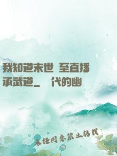 我知道末世將至直播傳承武道