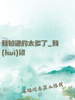 我知道的太多了