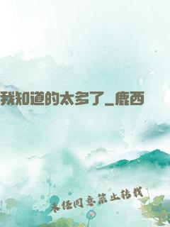 我知道的太多了