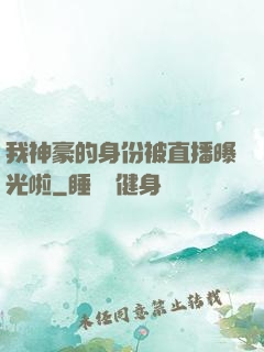 我神豪的身份被直播曝光啦