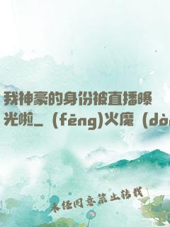 我神豪的身份被直播曝光啦