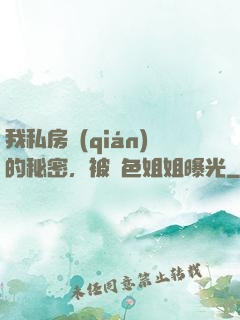 我私房錢(qián)的秘密，被絕色姐姐曝光