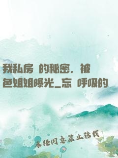 我私房錢的秘密，被絕色姐姐曝光