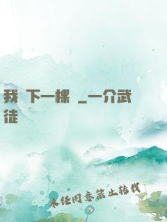 我種下一棵樹