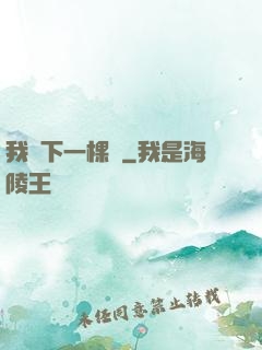 我種下一棵樹