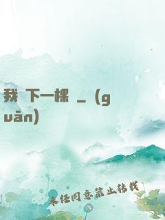 我種下一棵樹
