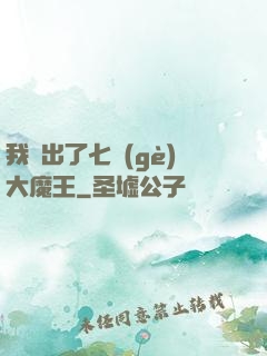 我種出了七個(gè)大魔王
