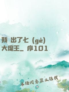 我種出了七個(gè)大魔王