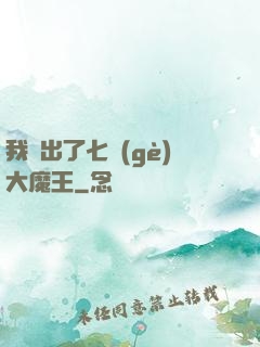 我種出了七個(gè)大魔王