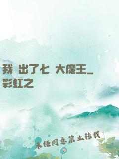 我種出了七個大魔王