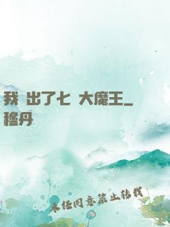我種出了七個大魔王