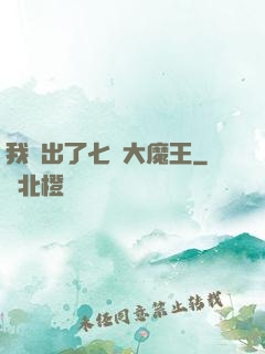我種出了七個大魔王