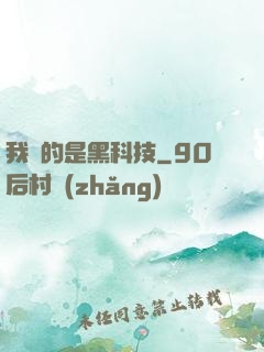 我種的是黑科技