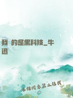 我種的是黑科技