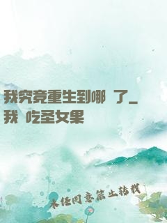 我究竟重生到哪兒了