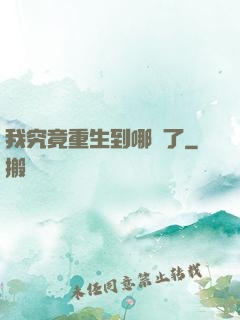 我究竟重生到哪兒了