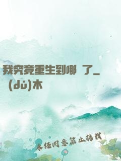 我究竟重生到哪兒了