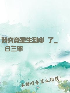 我究竟重生到哪兒了