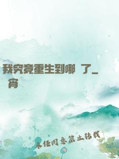 我究竟重生到哪兒了