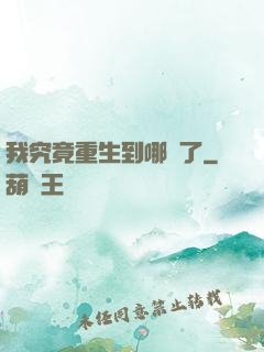 我究竟重生到哪兒了