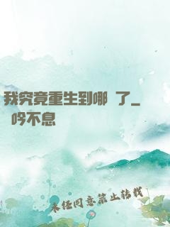 我究竟重生到哪兒了