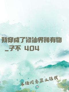 我穿成了修仙界稀有物種