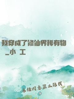 我穿成了修仙界稀有物種
