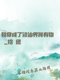 我穿成了修仙界稀有物種