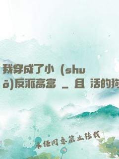 我穿成了小說(shuō)反派高富帥