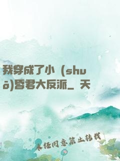 我穿成了小說(shuō)昏君大反派