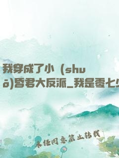 我穿成了小說(shuō)昏君大反派