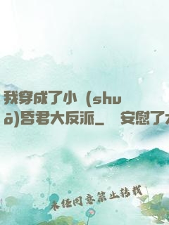 我穿成了小說(shuō)昏君大反派