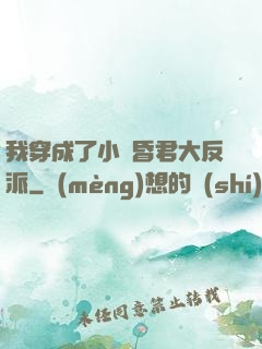 我穿成了小說昏君大反派