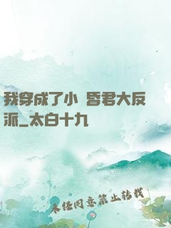 我穿成了小說昏君大反派