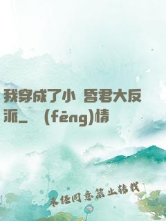 我穿成了小說昏君大反派