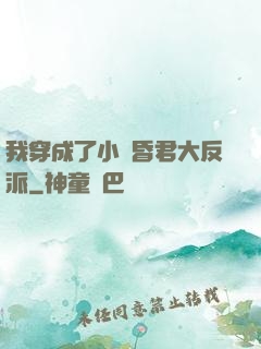我穿成了小說昏君大反派