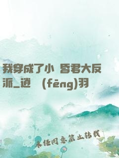 我穿成了小說昏君大反派
