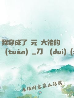 我穿成了眾元嬰大佬的團(tuán)寵