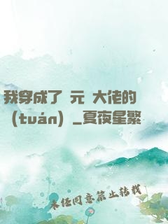我穿成了眾元嬰大佬的團(tuán)寵