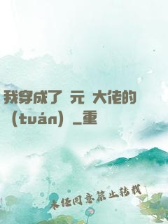 我穿成了眾元嬰大佬的團(tuán)寵