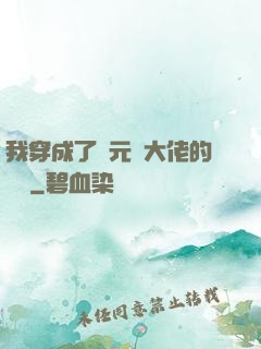 我穿成了眾元嬰大佬的團寵