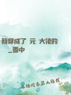 我穿成了眾元嬰大佬的團寵