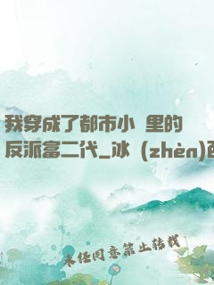 我穿成了都市小說里的反派富二代